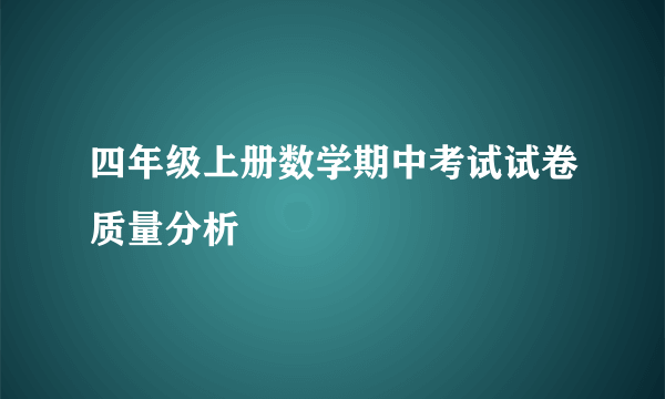 四年级上册数学期中考试试卷质量分析