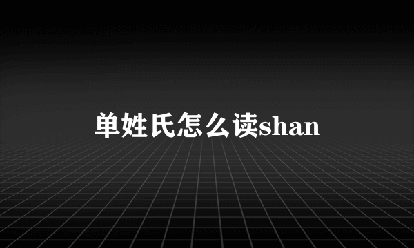 单姓氏怎么读shan