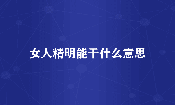 女人精明能干什么意思