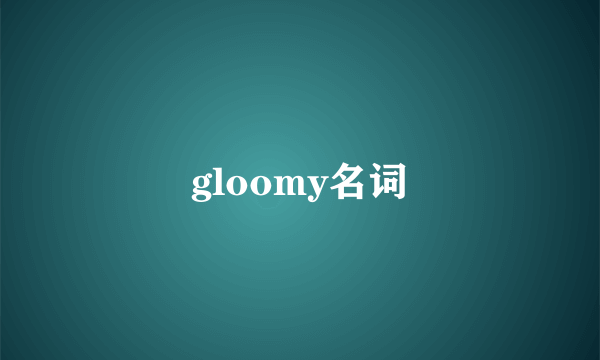 gloomy名词