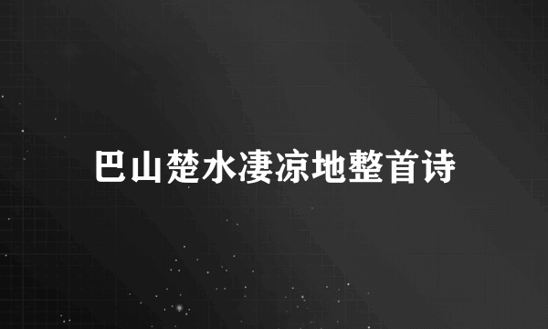 巴山楚水凄凉地整首诗