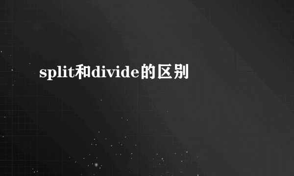 split和divide的区别