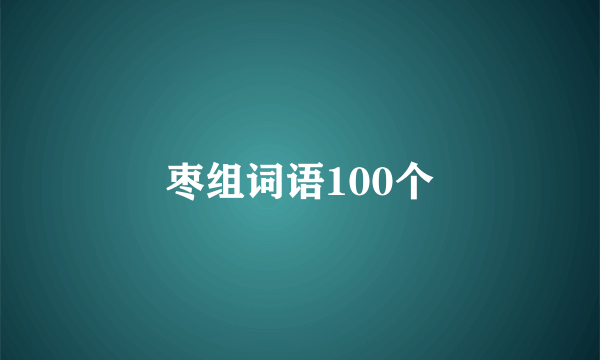 枣组词语100个