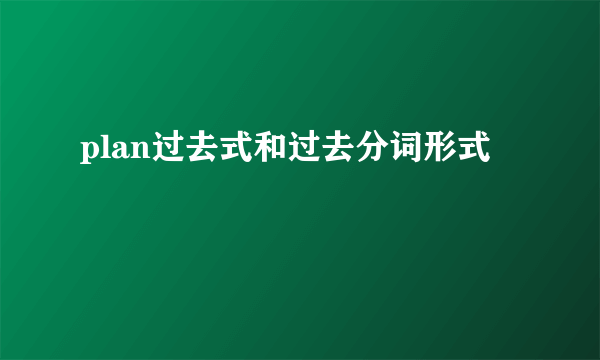 plan过去式和过去分词形式