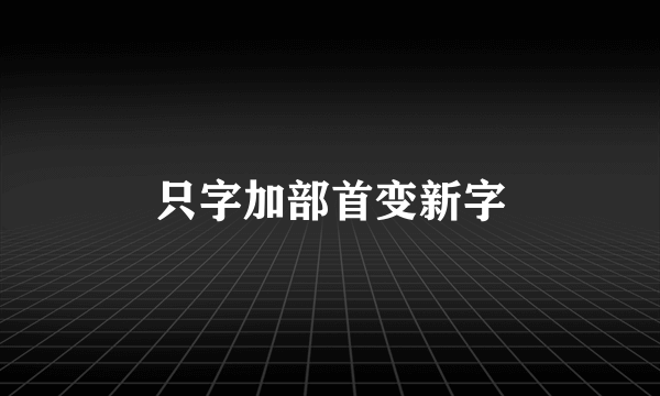 只字加部首变新字