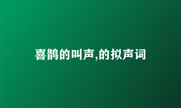 喜鹊的叫声,的拟声词