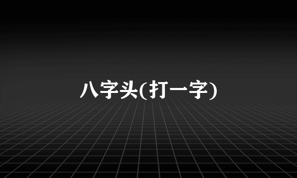 八字头(打一字)