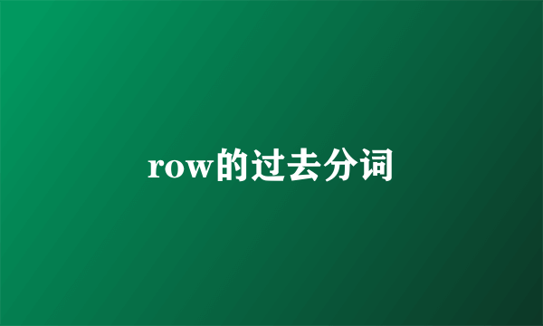 row的过去分词
