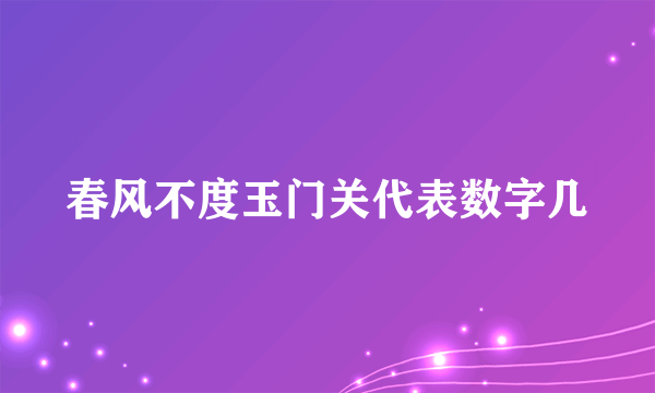春风不度玉门关代表数字几