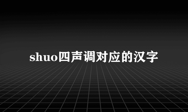 shuo四声调对应的汉字