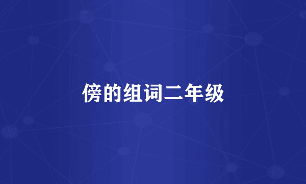 傍的组词二年级