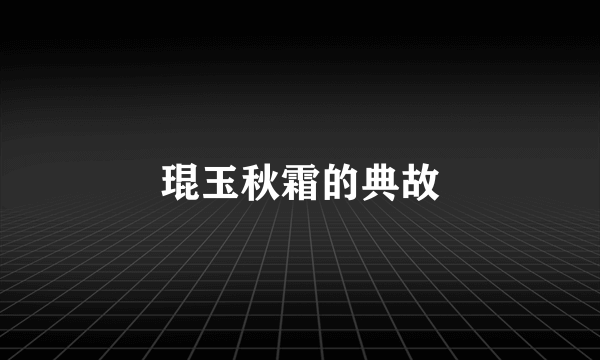 琨玉秋霜的典故