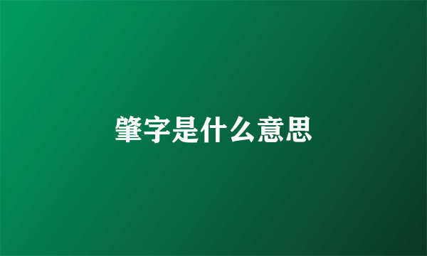 肇字是什么意思