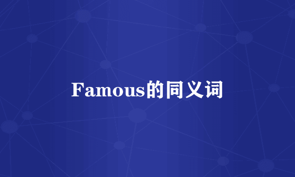 Famous的同义词