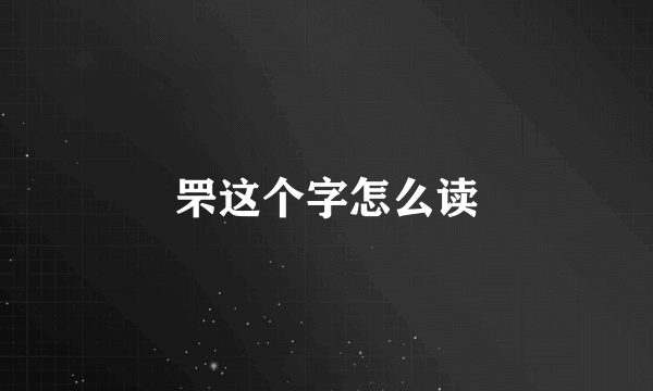 罘这个字怎么读