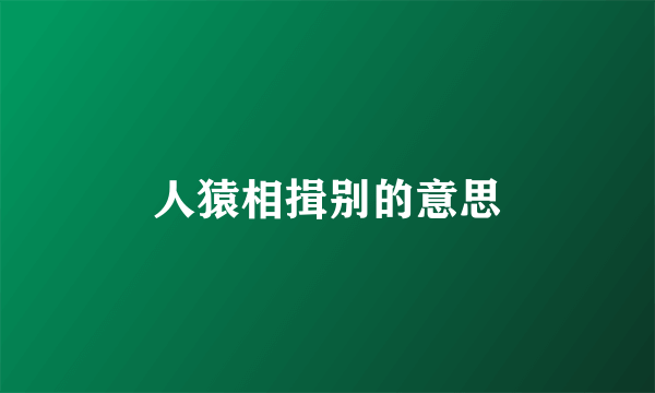 人猿相揖别的意思