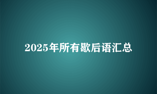 2025年所有歇后语汇总