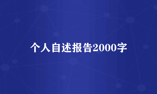 个人自述报告2000字