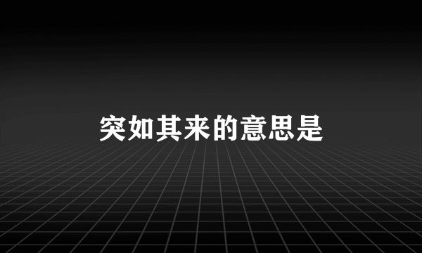 突如其来的意思是