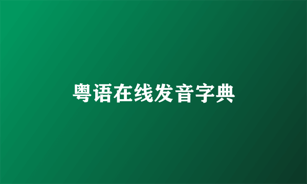 粤语在线发音字典
