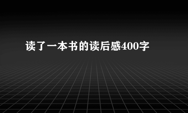 读了一本书的读后感400字