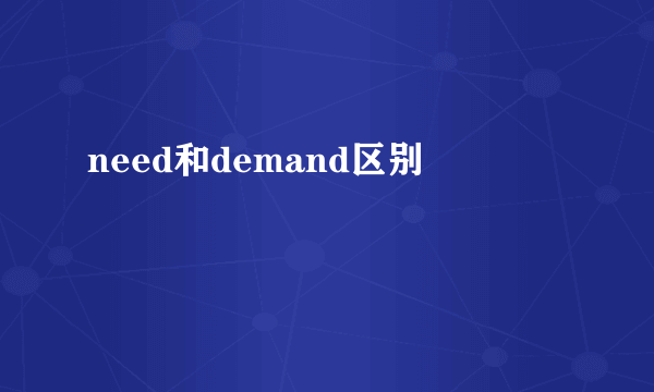 need和demand区别