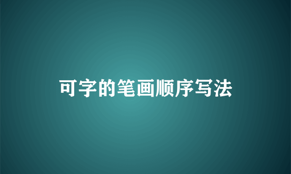 可字的笔画顺序写法