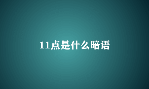 11点是什么暗语