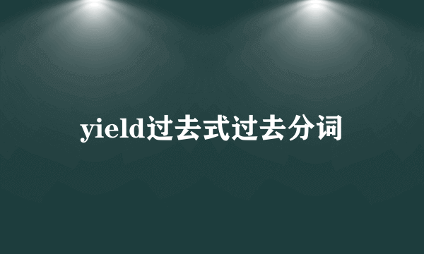 yield过去式过去分词