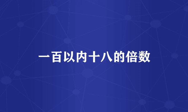 一百以内十八的倍数