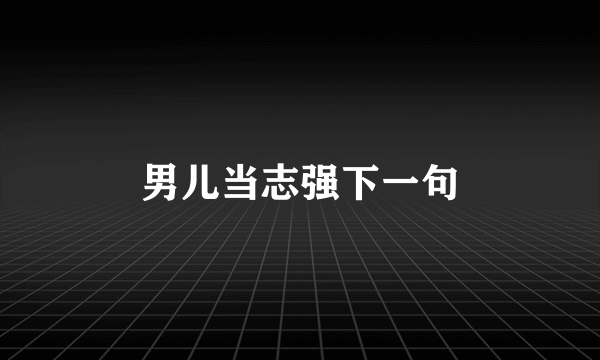 男儿当志强下一句
