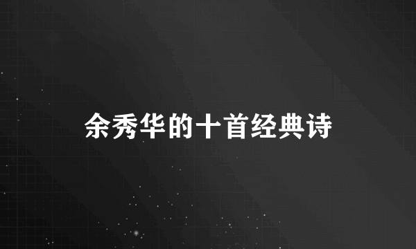 余秀华的十首经典诗