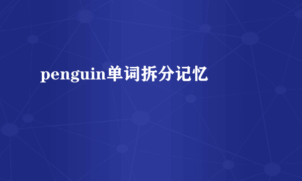 penguin单词拆分记忆