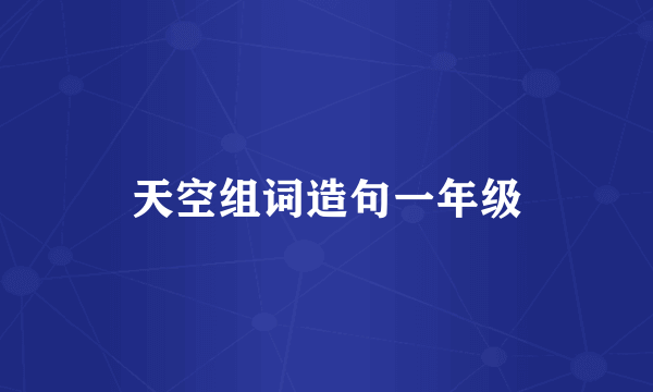 天空组词造句一年级