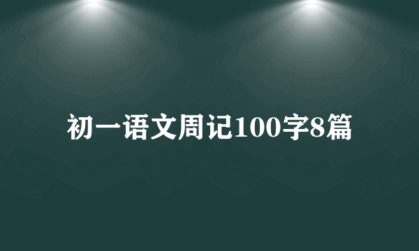 初一语文周记100字8篇