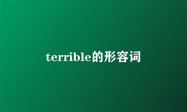 terrible的形容词
