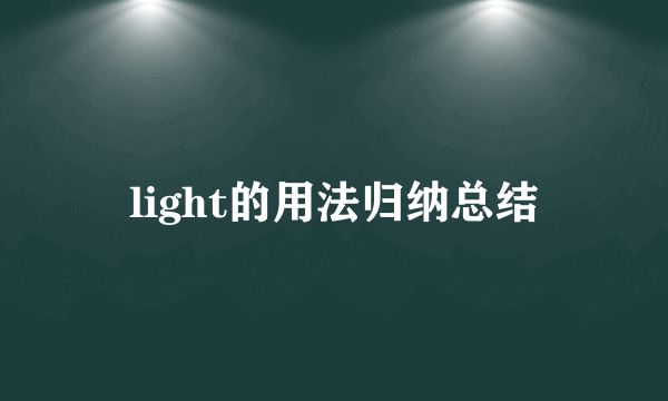 light的用法归纳总结