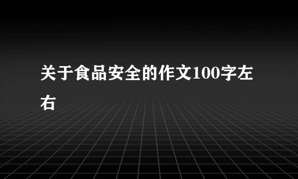 关于食品安全的作文100字左右