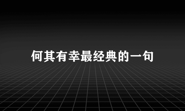 何其有幸最经典的一句