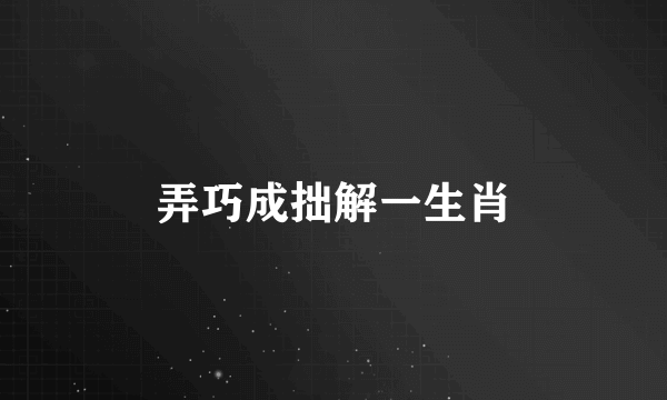 弄巧成拙解一生肖