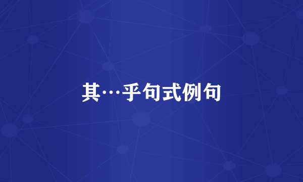 其…乎句式例句