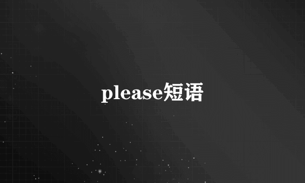 please短语