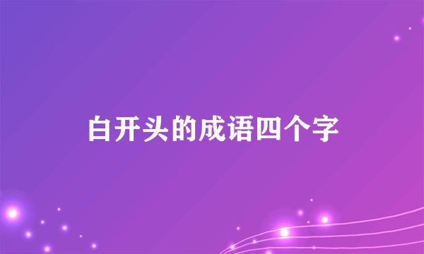 白开头的成语四个字