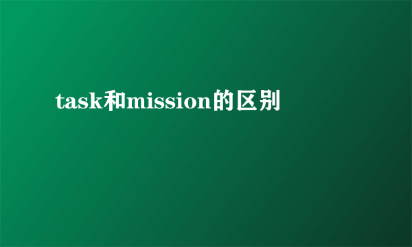 task和mission的区别