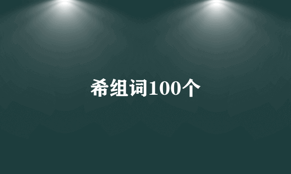 希组词100个