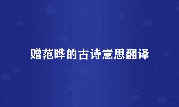 赠范晔的古诗意思翻译