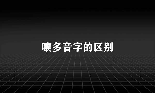 嚷多音字的区别