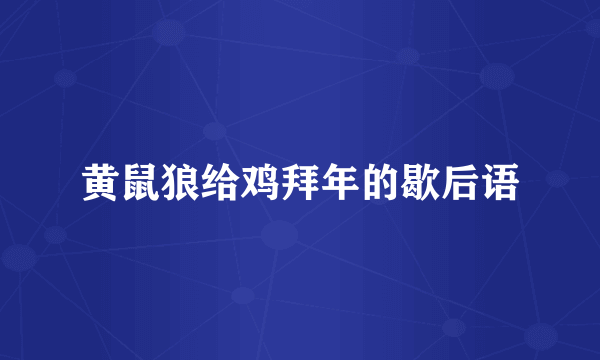 黄鼠狼给鸡拜年的歇后语