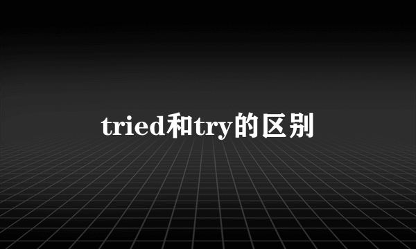 tried和try的区别