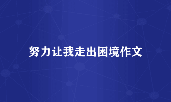 努力让我走出困境作文